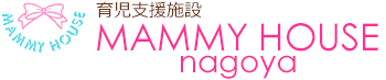 育児支援施設：ＭＡＭＭＹ　ＨＯＵＳＥ