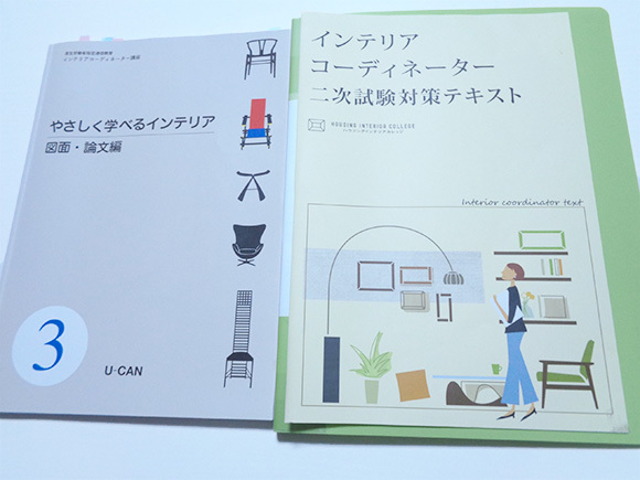 インテリアコーディネーター1次試験直前の皆様へ：その②