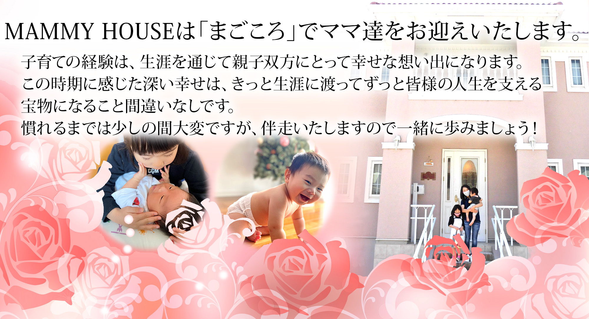 MAMMY HOUSEはまごころでママ達をお迎えいたします。