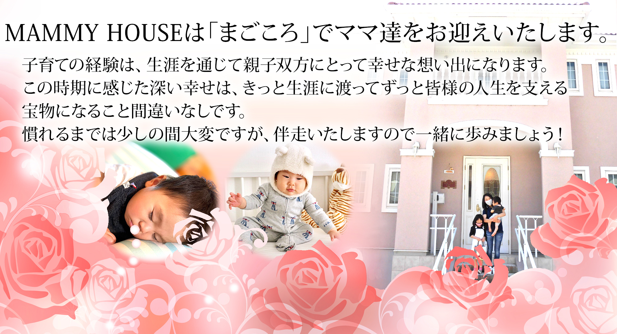 MAMMY HOUSEはまごころでママ達をお迎えいたします。