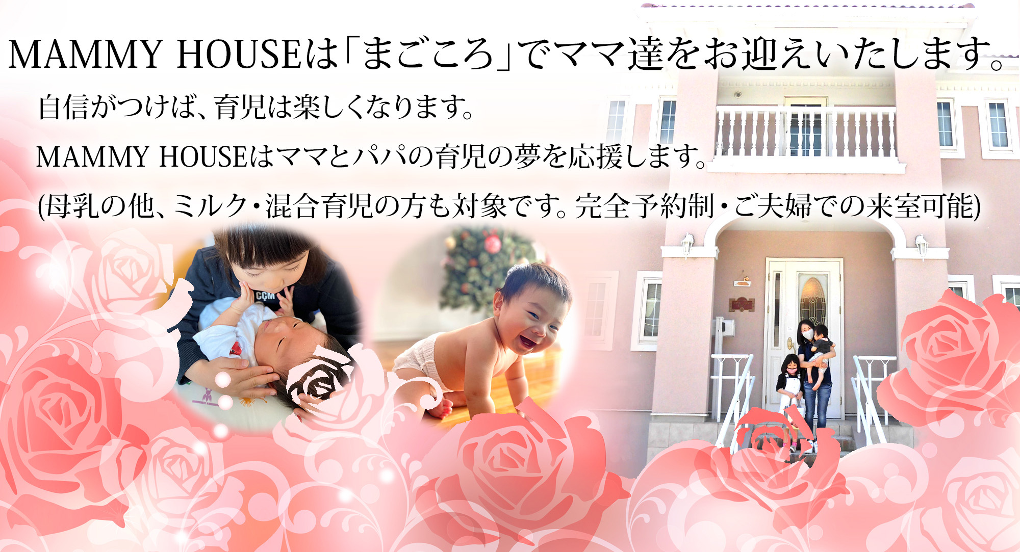 MAMMY HOUSEはまごころでママ達をお迎えいたします。