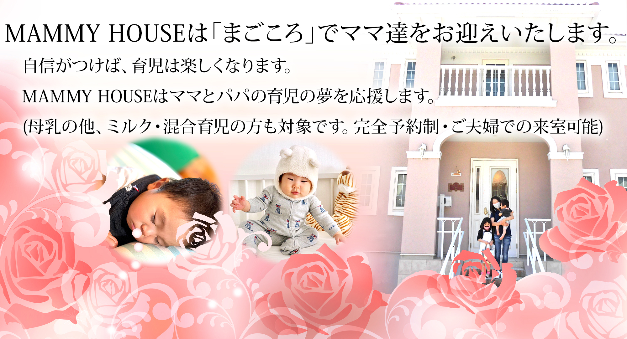 MAMMY HOUSEはまごころでママ達をお迎えいたします。