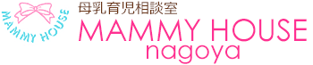 母乳育児相談室MAMMY HOUSEnagoya